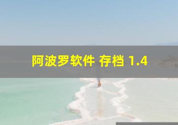 阿波罗软件 存档 1.4